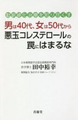 男は40代、女は50代から悪玉コレステロールの罠にはまるな