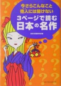 今さらこんなこと他人には聞けない　3ページで読む日本の名作