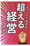 もうヒトで悩まない超える経営