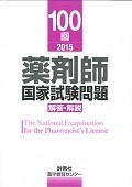 薬剤師　国家試験問題　解答・解説　100回　2015