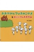 おおかみと7ひきのこやぎとおにいさんおおかみ