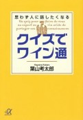 クイズでワイン通　思わず人に話したくなる