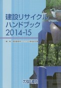 建設リサイクルハンドブック　2014－2015