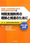 幼稚園・小中高等学校における特別支援教育の進め方　特別支援教育の理解と推進のために（1）