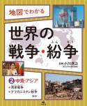 地図でわかる世界の戦争・紛争　中東・アジア〜湾岸戦争、アフガニスタン紛争ほか　図書館用堅牢製本（2）