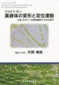 葉緑体の変形と定位運動