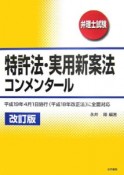 弁理士試験　特許法・実用新案法コンメンタール