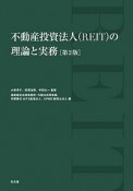 不動産投資法人（REIT）の理論と実務＜第2版＞