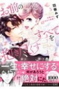 お前のすべてを抱き尽くす〜交際0日、いきなり結婚！？〜（5）