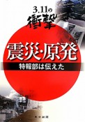 3．11の衝撃　震災・原発　特報部は伝えた