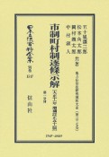 市制町村制逐条示解〔大正11年増補訂正51版〕　第一分冊