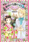 華咲ける國のオトメ〜英國紳士と出会う〜