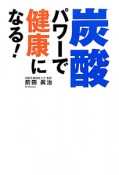 炭酸パワーで健康になる！