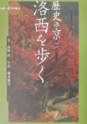 歴史の京洛西を歩く