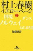 村上春樹　イエローページ（2）