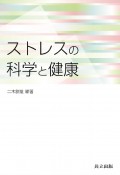 ストレスの科学と健康