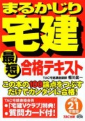 まるかじり宅建　最短合格テキスト　平成21年