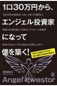 1口30万円から、エンジェル投資家になって億を築く！　学校では教えてくれない個人資産100億円の築き方