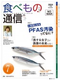 食べもの通信　2024．7　心と体と社会の健康を高める食生活（641）