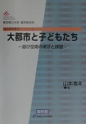 大都市と子どもたち