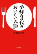 小林カツ代の「おいしい大阪」