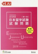 日本留学試験（第1回）　試験問題　聴解・聴読解問題　CD付　EJUシリーズ　2019