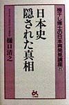 日本史隠された真相