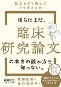 僕らはまだ、臨床研究論文の本当の読み方を知らない。　論文をどう読んでどう考えるか