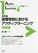 高等学校におけるアクティブラーニング　理論編＜改訂版＞　アクティブラーニング・シリーズ4