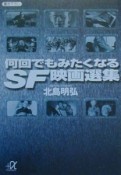 何回でもみたくなるSF映画選集