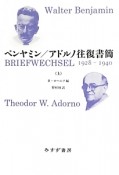 ベンヤミン／アドルノ往復書簡　1928－1940（上）