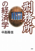 刑務所の経済学