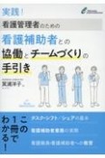 実践！看護管理者のための看護補助者との協働とチームづくりの手引き