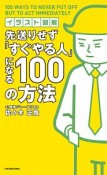 イラスト図解　先送りせず「すぐやる人」になる100の方法