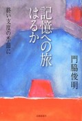 記憶への旅はるか