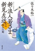 新・浪人若さま　新見左近　恨みの剣（6）