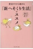 貯金ゼロから始める「新へそくり生活」のススメ