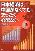 日本経済は、中国がなくてもまったく心配ない