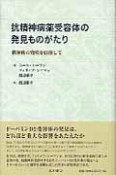 抗精神病薬受容体の発見ものがたり