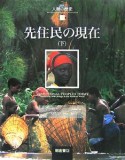 先住民の現在（下）　図説・人類の歴史10