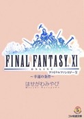 ファイナルファンタジー11〜幸運の条件〜