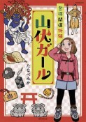 登拝開運祈願　山伏ガール