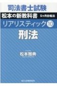 司法書士試験　リアリスティック　松本の新教科書　5ヶ月合格法　刑法（10）