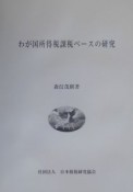 わが国所得税課税ベースの研究