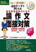 必出テーマで押さえる教員採用試験のための論作文＆面接対策　2020　合格答案〈課題の観点〉＆合格回答〈質問一覧〉付き