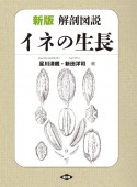 新版　イネの生長　解剖図説