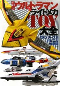 平成ウルトラマン　ライドメカTOY大全〜DXシリーズ＆ポピニカ大図鑑〜