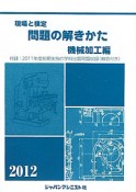 現場と検定　問題の解きかた　機械加工編　2012