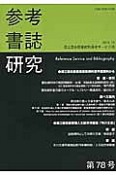 参考書誌研究（78）