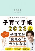 家族でシェアする子育て手帳　4月始まり版　2023